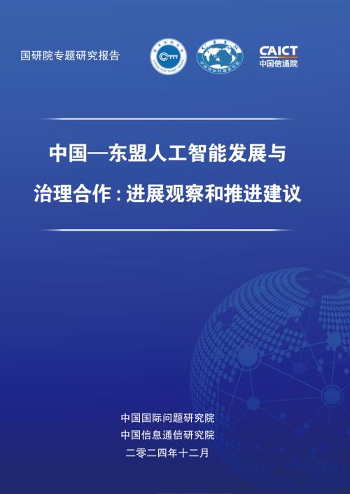  中国信通院&amp;中国国际问