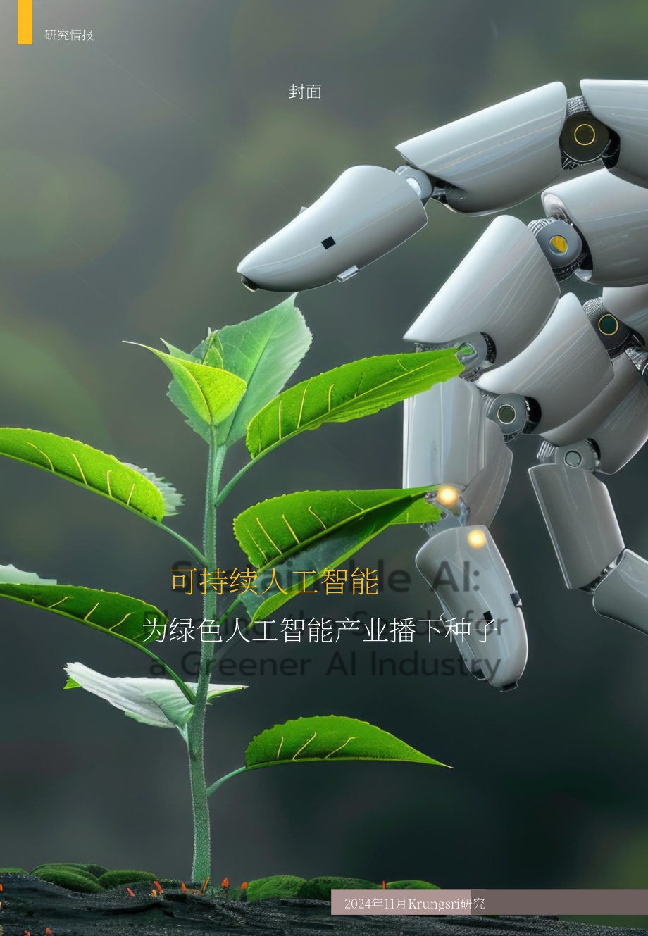 Krungsri Research：2024年AI产业可持续发展报告：实现环保与效率协同发展（英文版）（19页）.pdf_第1页