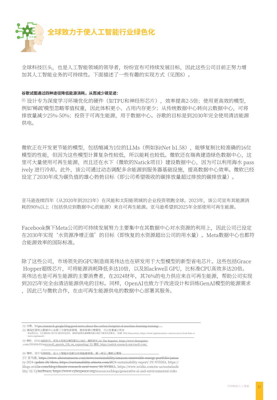 Krungsri Research：2024年AI产业可持续发展报告：实现环保与效率协同发展（英文版）（19页）.pdf_第12页