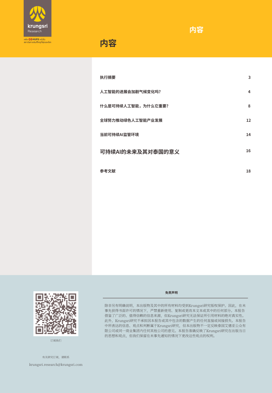 Krungsri Research：2024年AI产业可持续发展报告：实现环保与效率协同发展（英文版）（19页）.pdf_第2页
