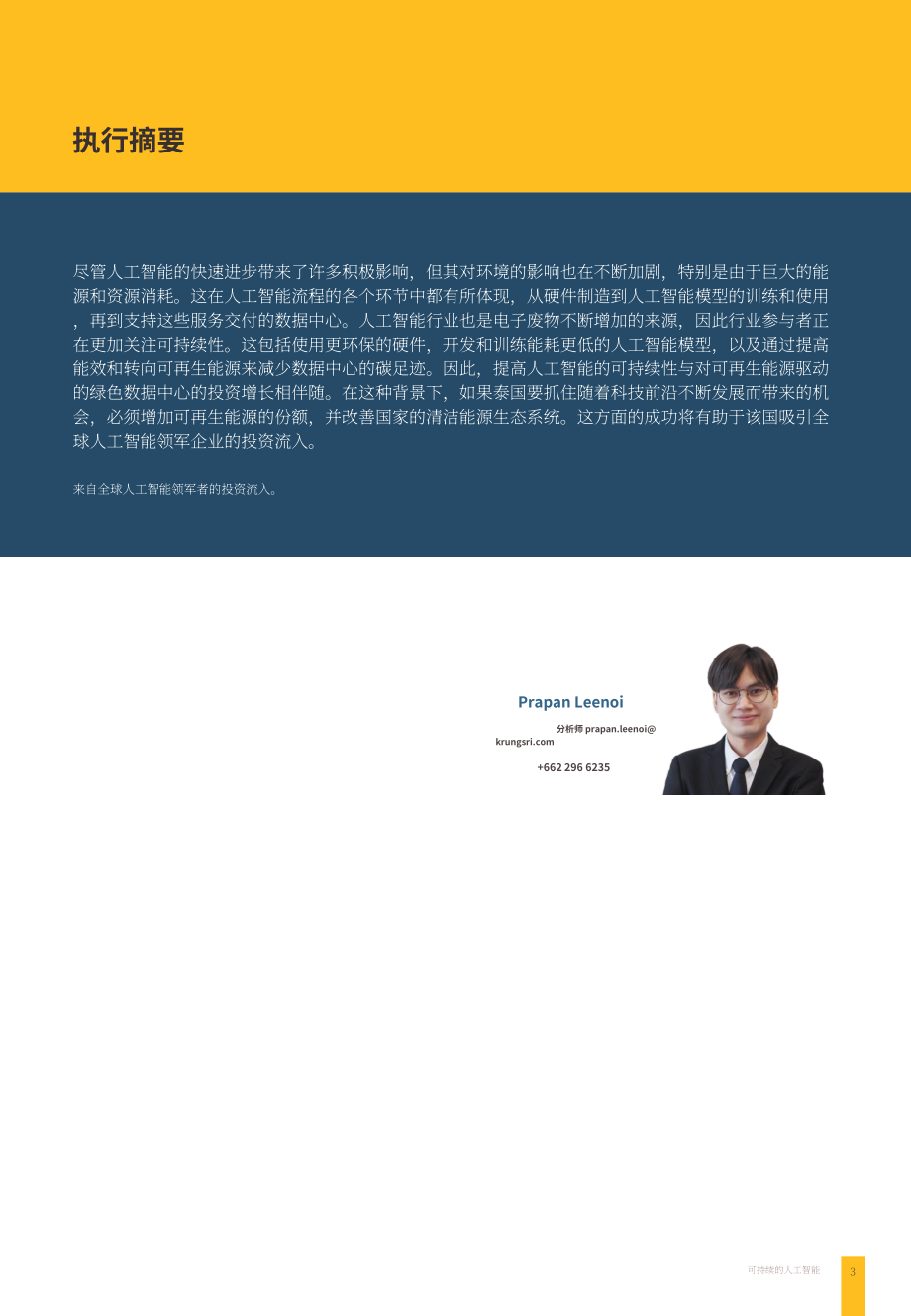 Krungsri Research：2024年AI产业可持续发展报告：实现环保与效率协同发展（英文版）（19页）.pdf_第3页