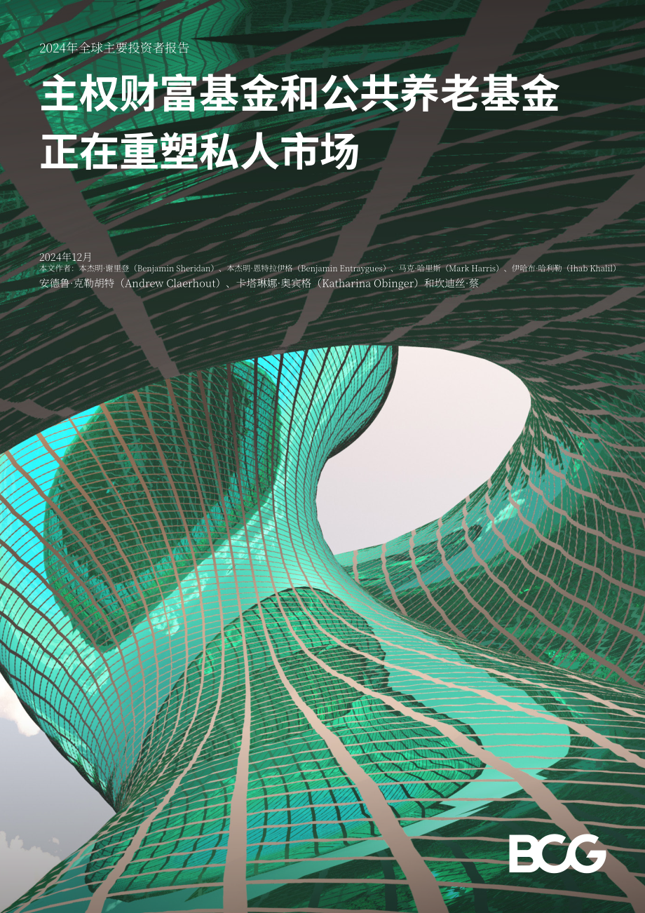 BCG：2024主权财富基金与公共养老基金对私人市场的塑造力研究报告（英文版）（24页）.pdf_第1页