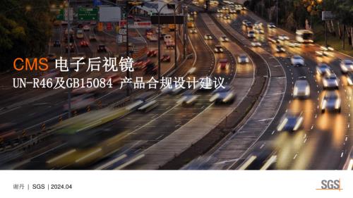 12-SGS-UN-R46及GB15084 CMS产品合规设计建议.pdf_三个皮匠报告
