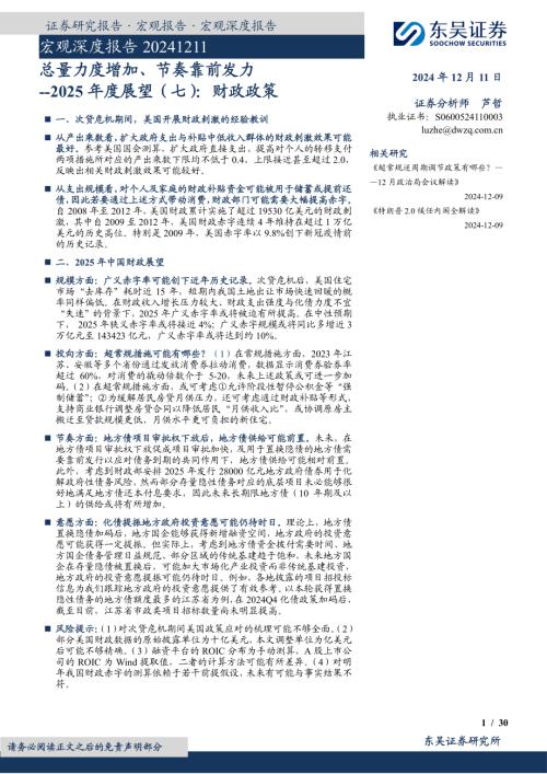 2025年度展望（七）：财政政策：总量力度增加、节奏靠前发力-241211（30页）.pdf