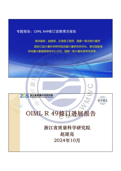 OIML R 49修订进展报告.pdf