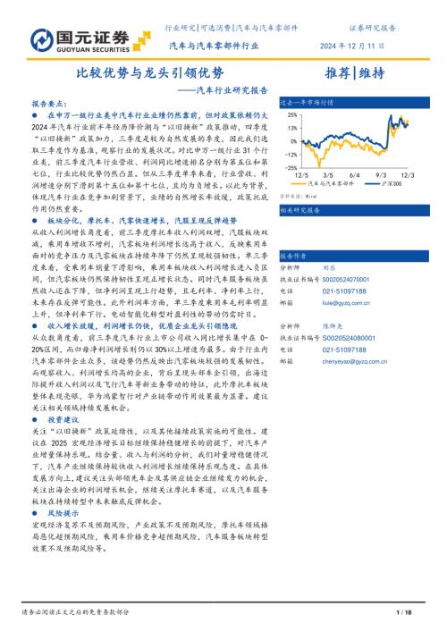 汽车行业研究报告：比较优势与龙头引领优势-241211（18页）.pdf