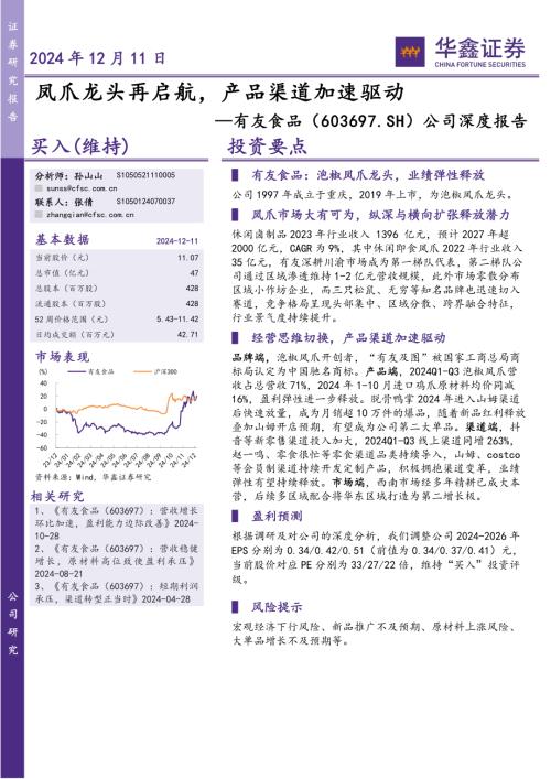 有友食品-公司深度报告：凤爪龙头再启航产品渠道加速驱动-241211（23页）.pdf