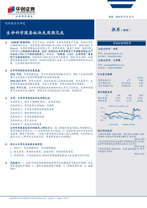 医药生物-医药行业创新链系列研究：生命科学服务板块或周期见底-241211（28页）.pdf
