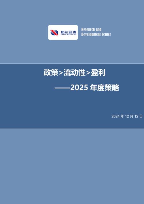 2025年度策略：政策流动性盈利-241212（40页）.pdf