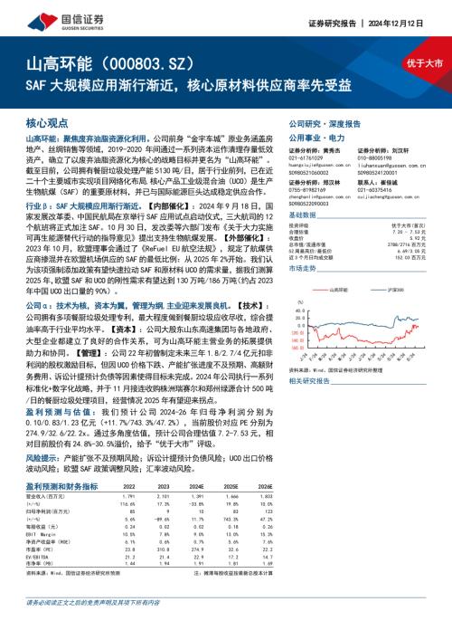 山高环能-公司深度报告-SAF大规模应用渐行渐近核心原材料供应商率先受益-241212（28页）.pdf
