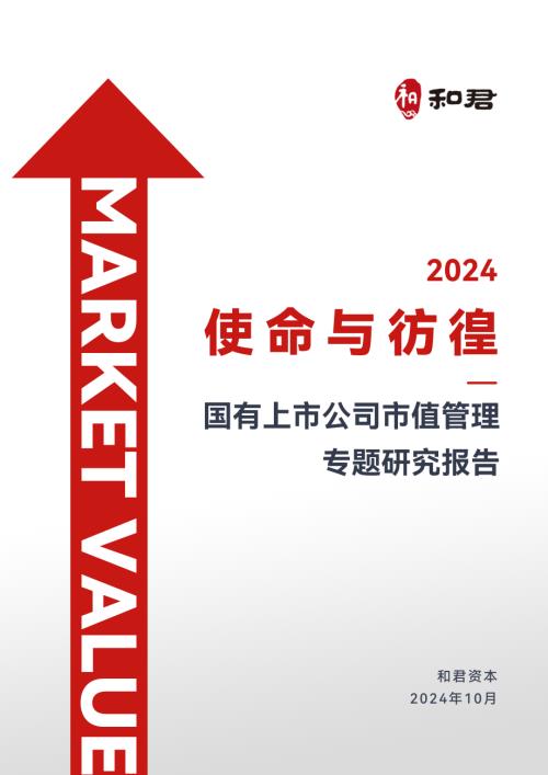 和君咨询：2024年使命与彷徨：国有上市公司市值管理专题研究报告（30页）.pdf