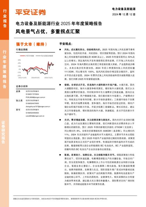电力设备及新能源行业2025年年度策略报告：风电景气占优多重拐点汇聚-241212（69页）.pdf