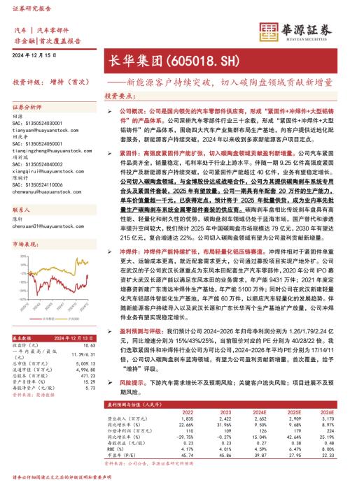 长华集团-公司首次覆盖报告：新能源客户持续突破切入碳陶盘领域贡献新增量-241215（24页）.pdf