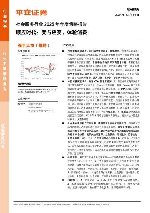 社会服务行业2025年年度策略报告：顺应时代：变与应变体验消费-241214（24页）.pdf