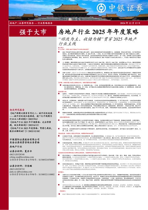 房地产行业2025年年度策略：“旧改为主、收储为辅”贯穿2025年地产行业主线-241213（62页）.pdf