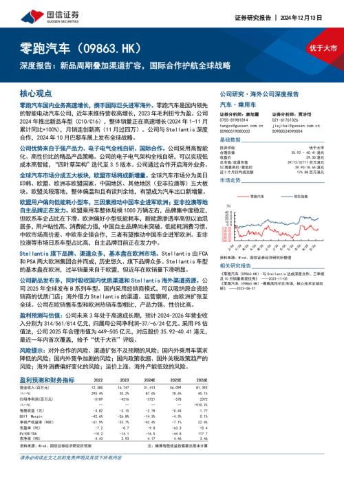 零跑汽车-港股公司深度报告：新品周期叠加渠道扩容国际合作护航全球战略-241213（65页）.pdf