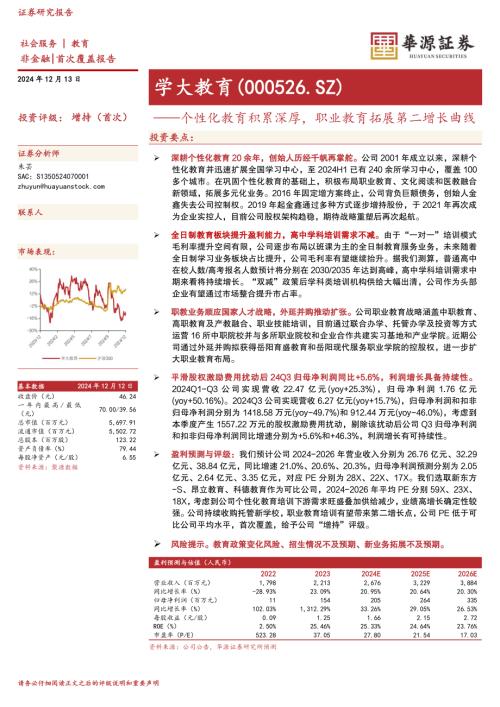学大教育-公司首次覆盖报告：个性化教育积累深厚职业教育拓展第二增长曲线-241213（12页）.pdf