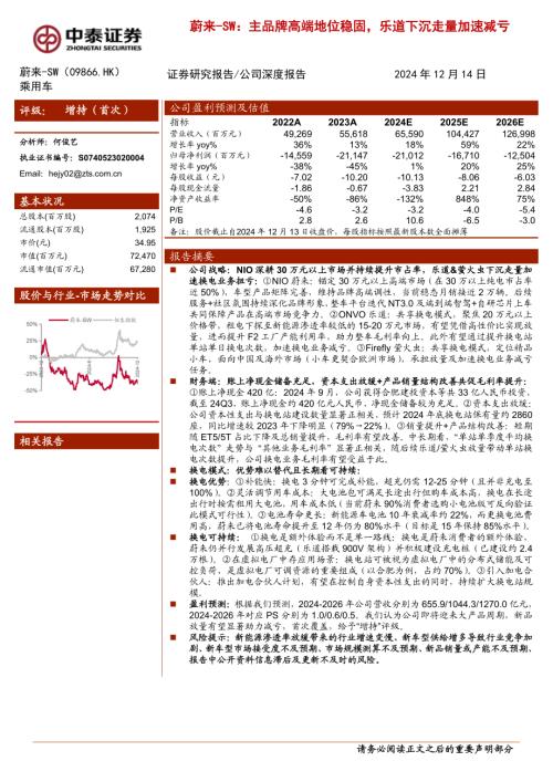 蔚来-港股公司深度报告：主品牌高端地位稳固乐道下沉走量加速减亏-241214（26页）.pdf