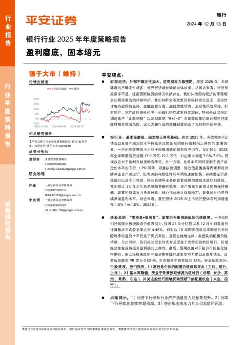 银行行业2025年年度策略报告：盈利磨底固本培元-241213（45页）.pdf