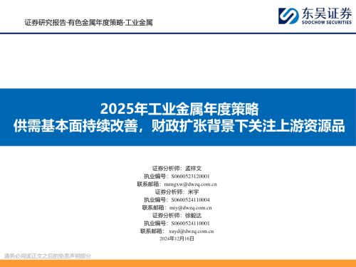 2025年工业金属年度策略：供需基本面持续改善财政扩张背景下关注上游资源品-241216（51页）.pdf