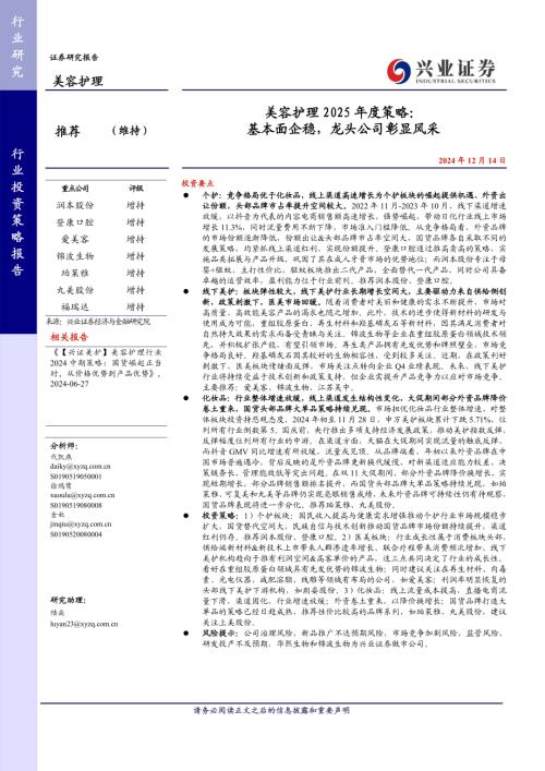 美容护理2025年度策略：基本面企稳龙头公司彰显风采-241214（36页）.pdf