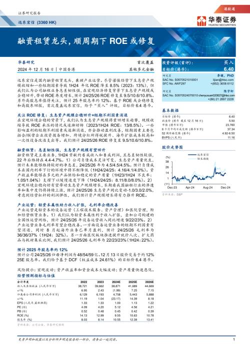 远东宏信-港股公司深度报告：融资租赁龙头顺周期下ROE或修复-241216（34页）.pdf