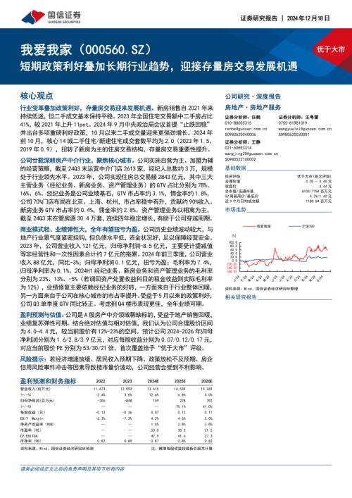 我爱我家-公司研究报告：短期政策利好叠加长期行业趋势迎接存量房交易发展机遇-241218（28页）.pdf