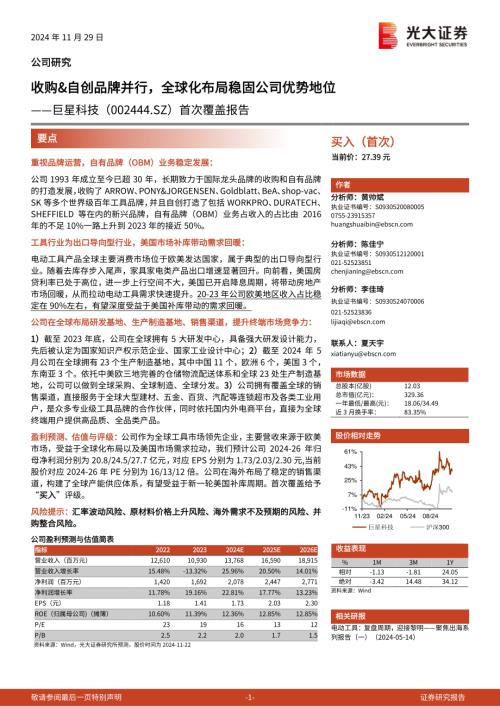 巨星科技-公司首次覆盖报告：收购&自创品牌并行全球化布局稳固公司优势地位-241129（20页）.pdf