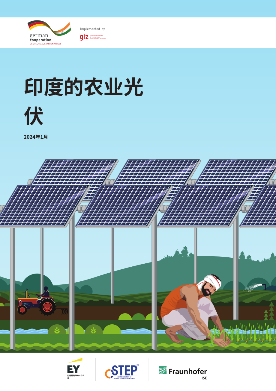 安永：2024年印度农光互补研究报告-潜力评估、多样商业模式、实施策略、技术细节、政策支持、市场动态、财务考量以及所需技能集（英文版）（108页）.pdf_第1页