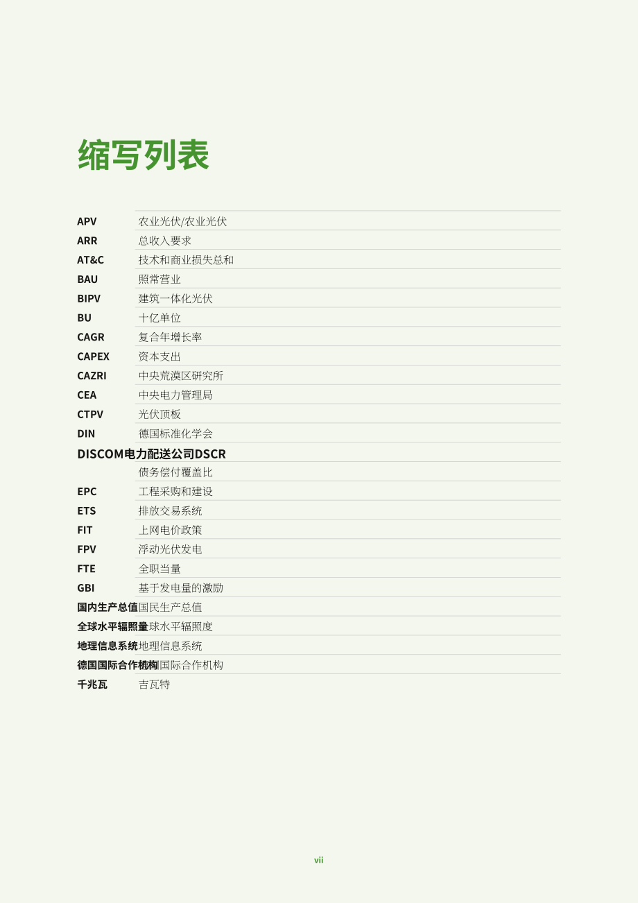 安永：2024年印度农光互补研究报告-潜力评估、多样商业模式、实施策略、技术细节、政策支持、市场动态、财务考量以及所需技能集（英文版）（108页）.pdf_第15页
