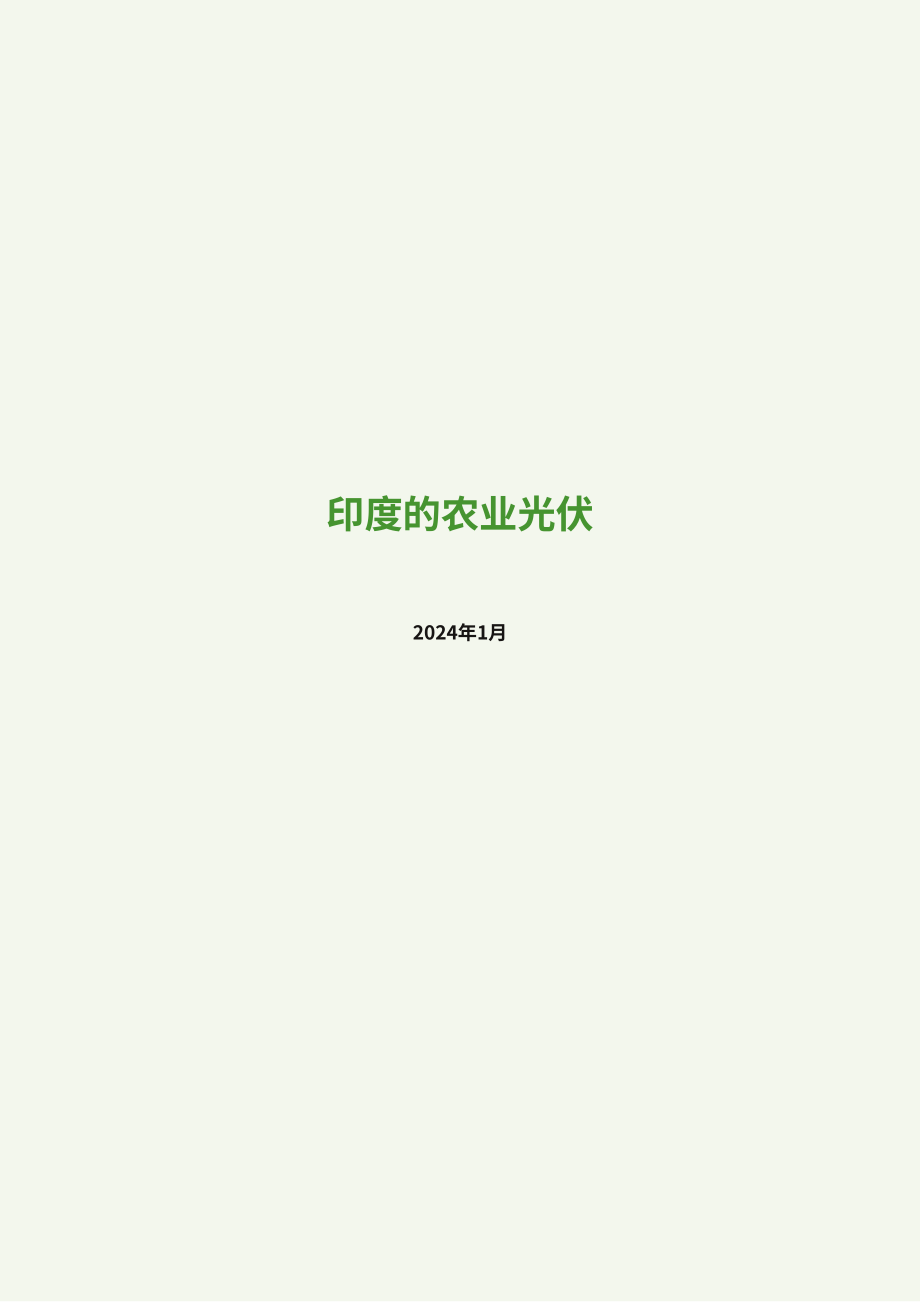安永：2024年印度农光互补研究报告-潜力评估、多样商业模式、实施策略、技术细节、政策支持、市场动态、财务考量以及所需技能集（英文版）（108页）.pdf_第3页
