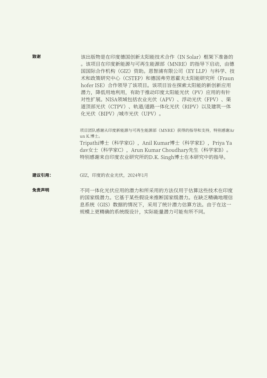 安永：2024年印度农光互补研究报告-潜力评估、多样商业模式、实施策略、技术细节、政策支持、市场动态、财务考量以及所需技能集（英文版）（108页）.pdf_第5页