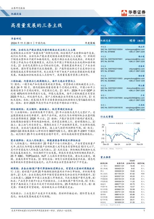 机械设备年度策略：高质量发展的三条主线-241129（63页）.pdf