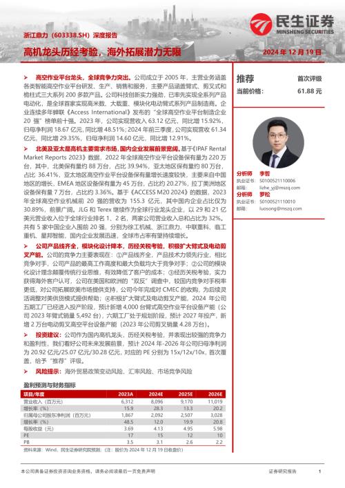 浙江鼎力-公司深度报告：高机龙头历经考验海外拓展潜力无限-241219（24页）.pdf