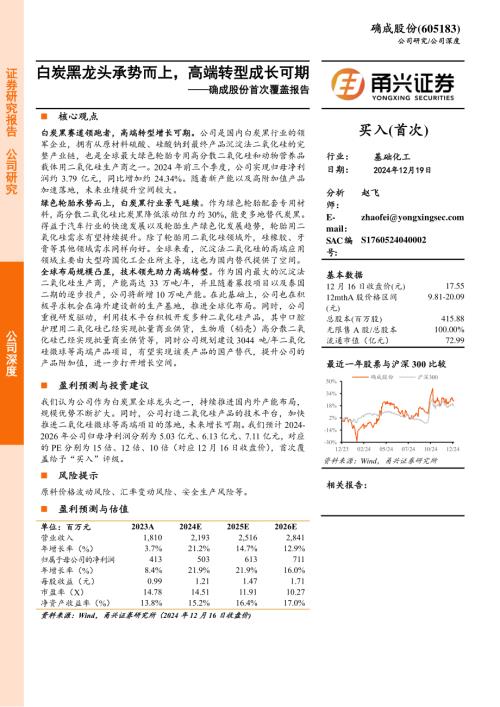 确成股份-公司首次覆盖报告：白炭黑龙头承势而上高端转型成长可期-241219（20页）.pdf