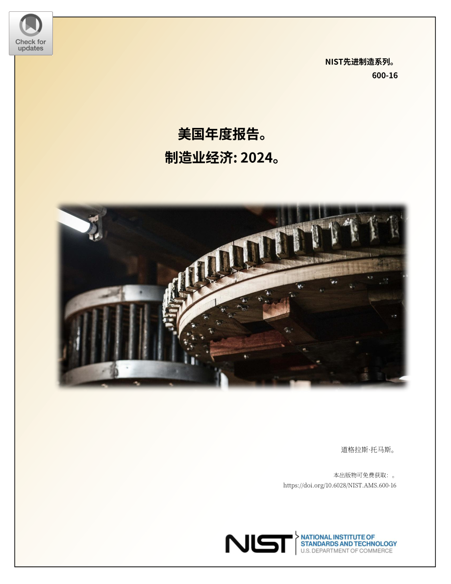 美国国家标准技术研究院（NIST）：2024年度美国制造业统计数据报告（英文版）（68页）.pdf_第1页