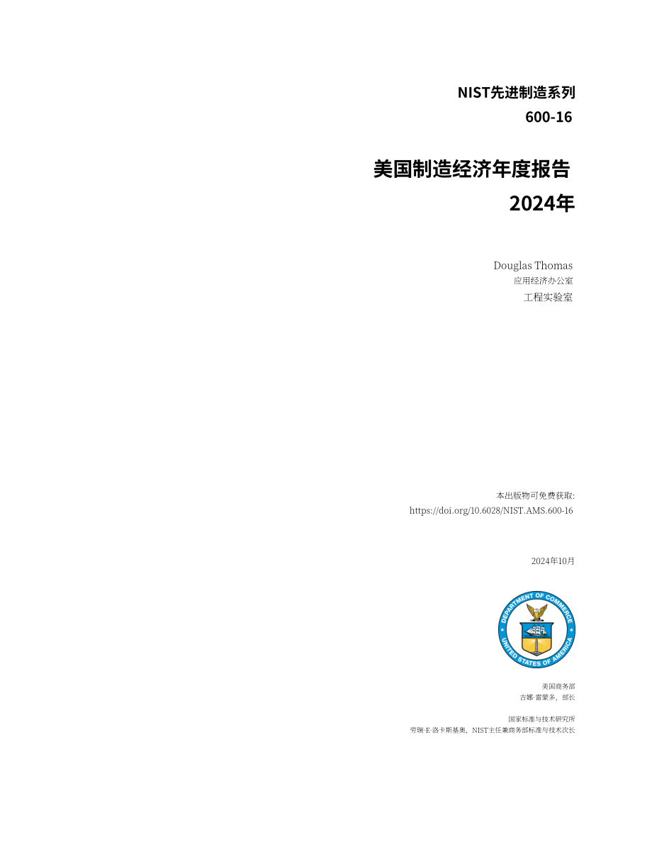 美国国家标准技术研究院（NIST）：2024年度美国制造业统计数据报告（英文版）（68页）.pdf_第2页