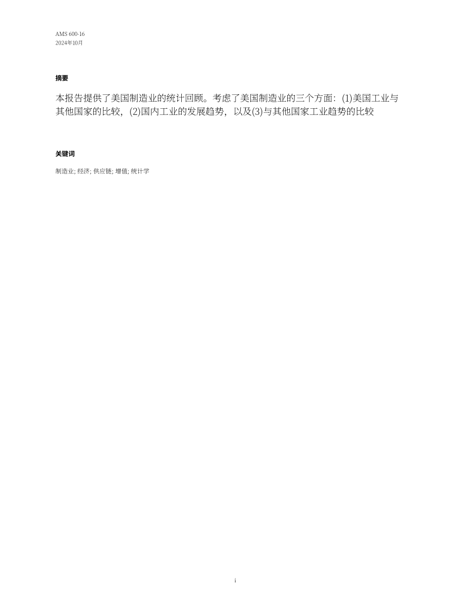 美国国家标准技术研究院（NIST）：2024年度美国制造业统计数据报告（英文版）（68页）.pdf_第4页