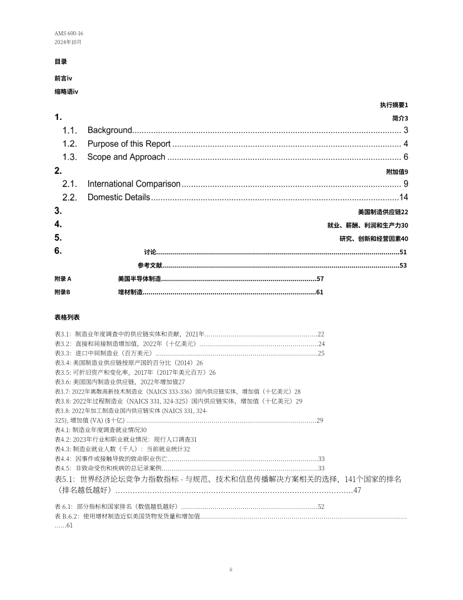 美国国家标准技术研究院（NIST）：2024年度美国制造业统计数据报告（英文版）（68页）.pdf_第5页