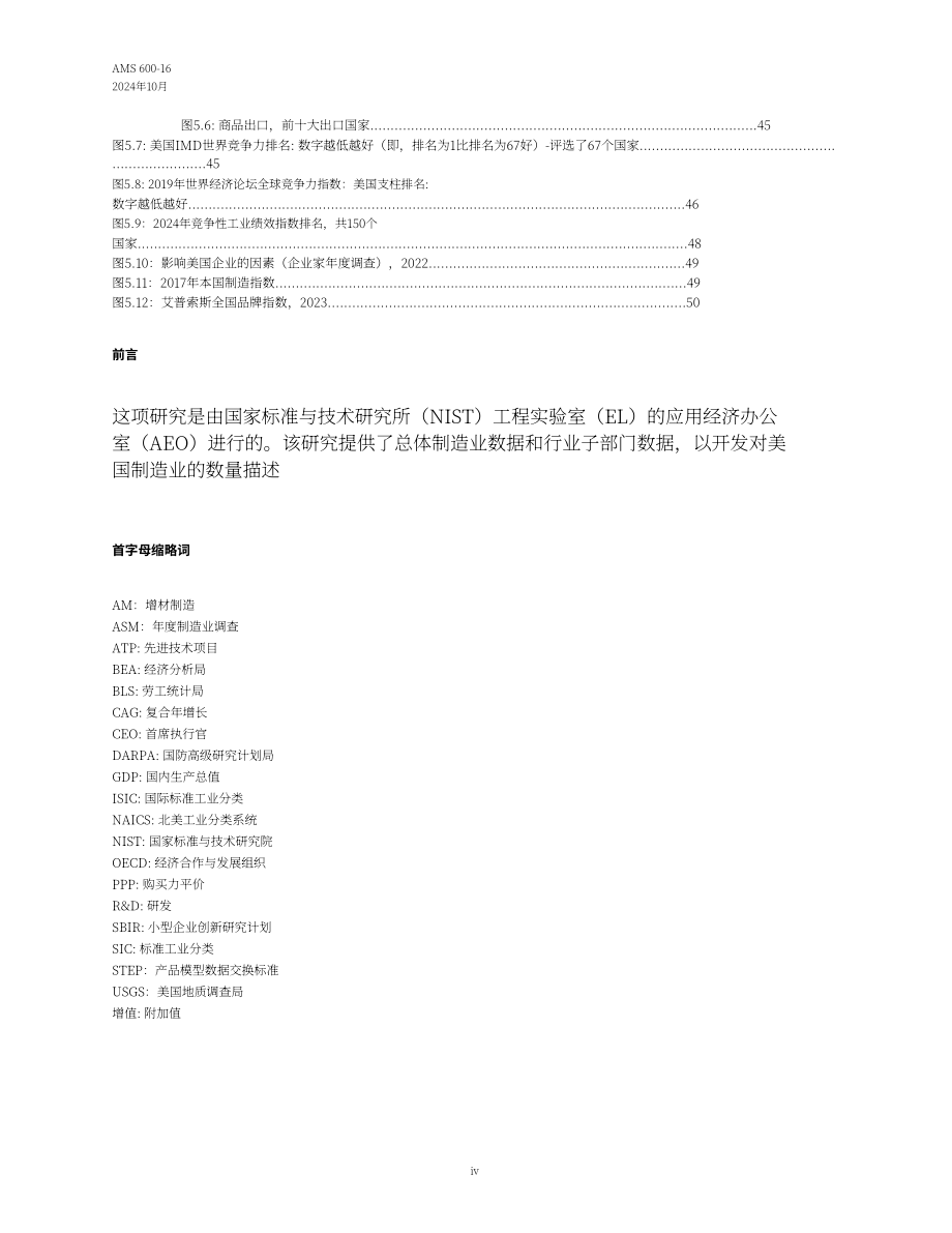 美国国家标准技术研究院（NIST）：2024年度美国制造业统计数据报告（英文版）（68页）.pdf_第7页