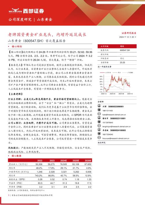 山东黄金-公司首次覆盖报告：老牌国资黄金矿业龙头内增外延筑成长-241220（21页）.pdf
