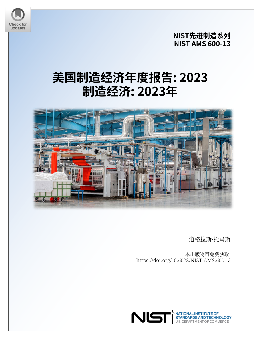 美国国家标准技术研究院（NIST）：2023年度美国制造业统计数据报告（英文版）（67页）.pdf_第1页