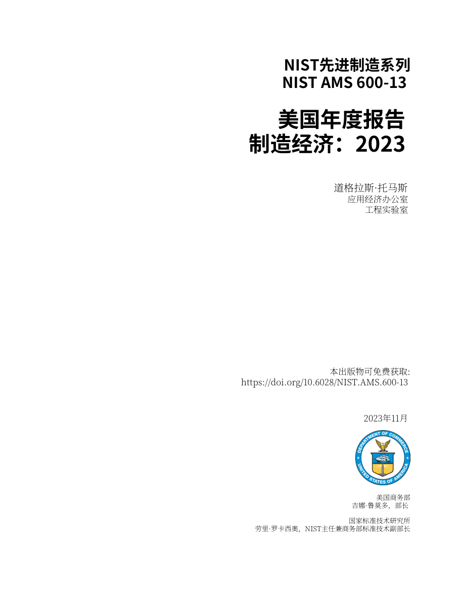 美国国家标准技术研究院（NIST）：2023年度美国制造业统计数据报告（英文版）（67页）.pdf_第2页