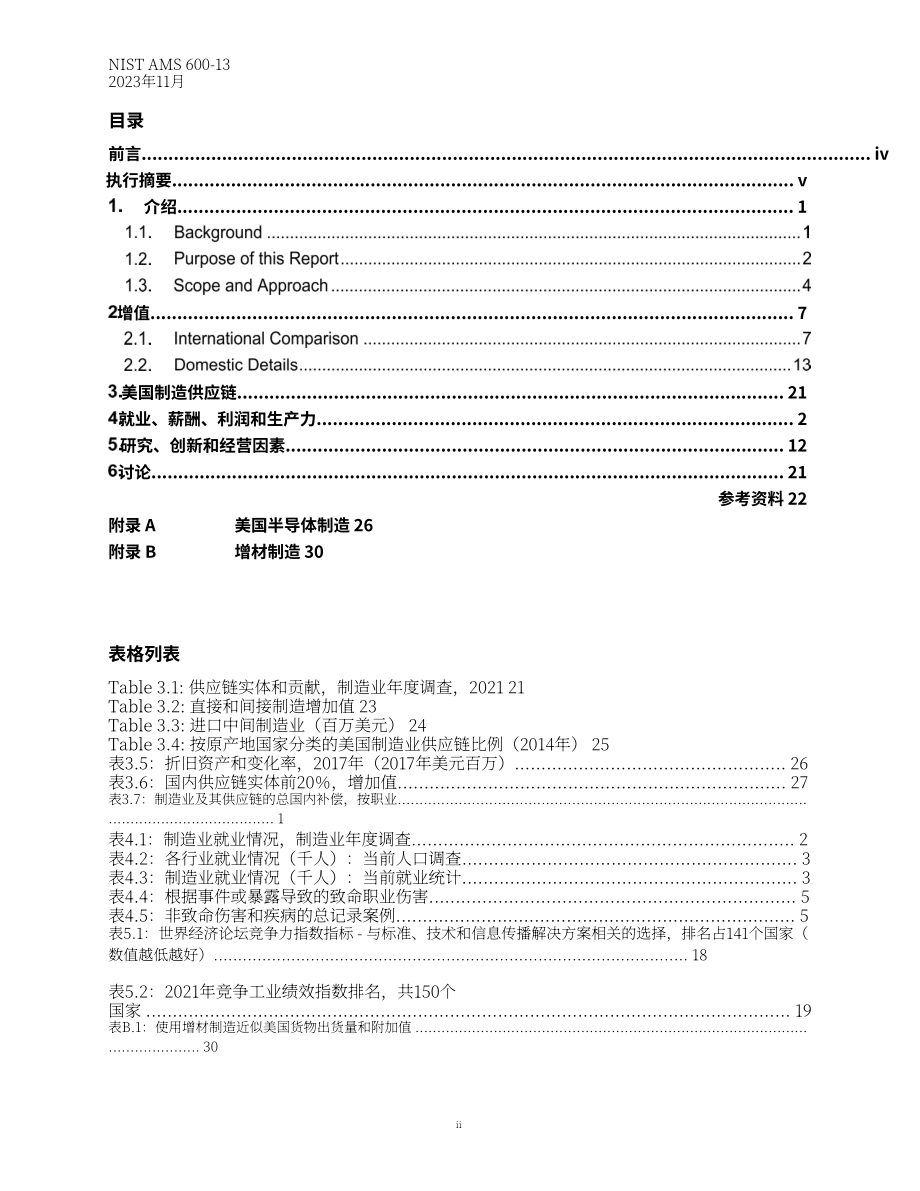 美国国家标准技术研究院（NIST）：2023年度美国制造业统计数据报告（英文版）（67页）.pdf_第5页