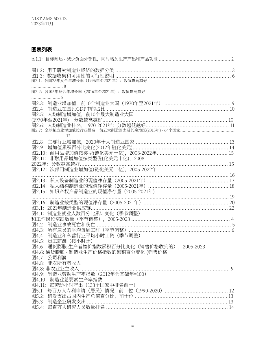 美国国家标准技术研究院（NIST）：2023年度美国制造业统计数据报告（英文版）（67页）.pdf_第6页