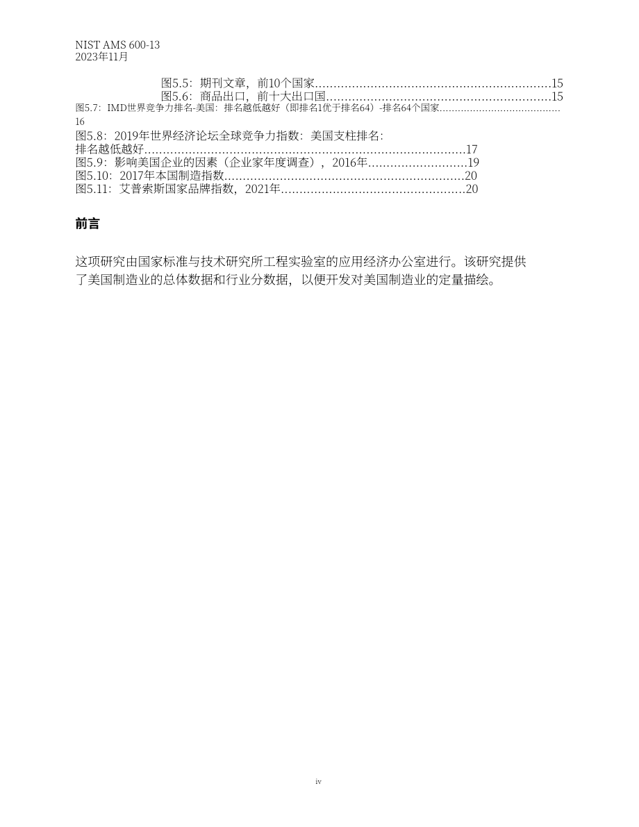美国国家标准技术研究院（NIST）：2023年度美国制造业统计数据报告（英文版）（67页）.pdf_第7页