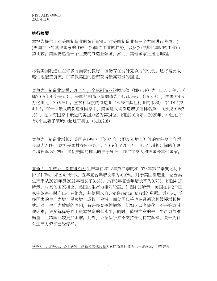 美国国家标准技术研究院（NIST）：2023年度美国制造业统计数据报告（英文版）（67页）.pdf_第8页