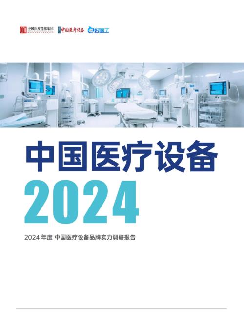 高端医械院数据中心：2024年度中国医疗设备品牌实力调研报告（23页）.pdf