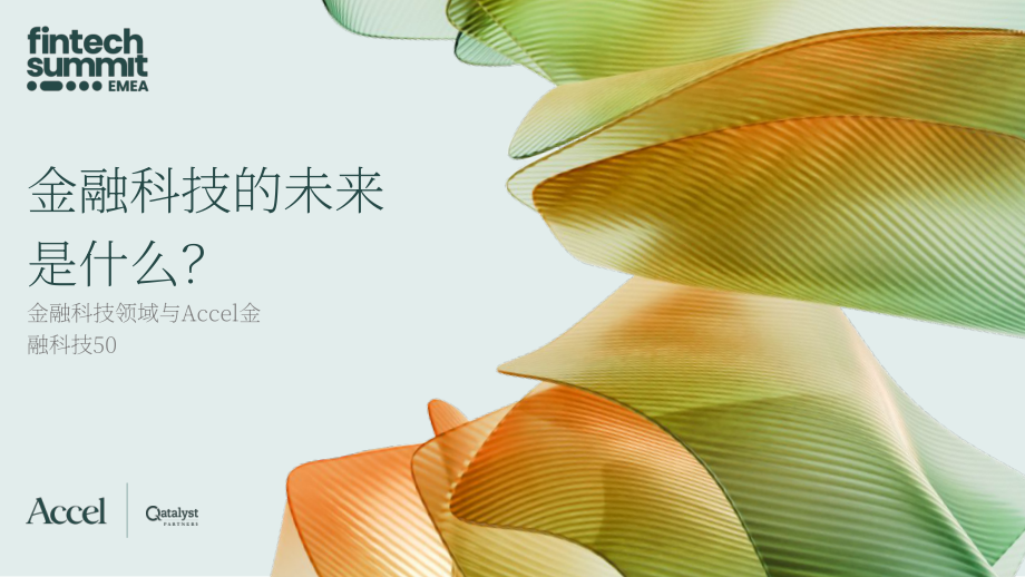 Accel & Qatalyst：2024金融科技前景展望报告：金融科技格局& Accel金融科技50强（英文版）（40页）.pdf_第1页