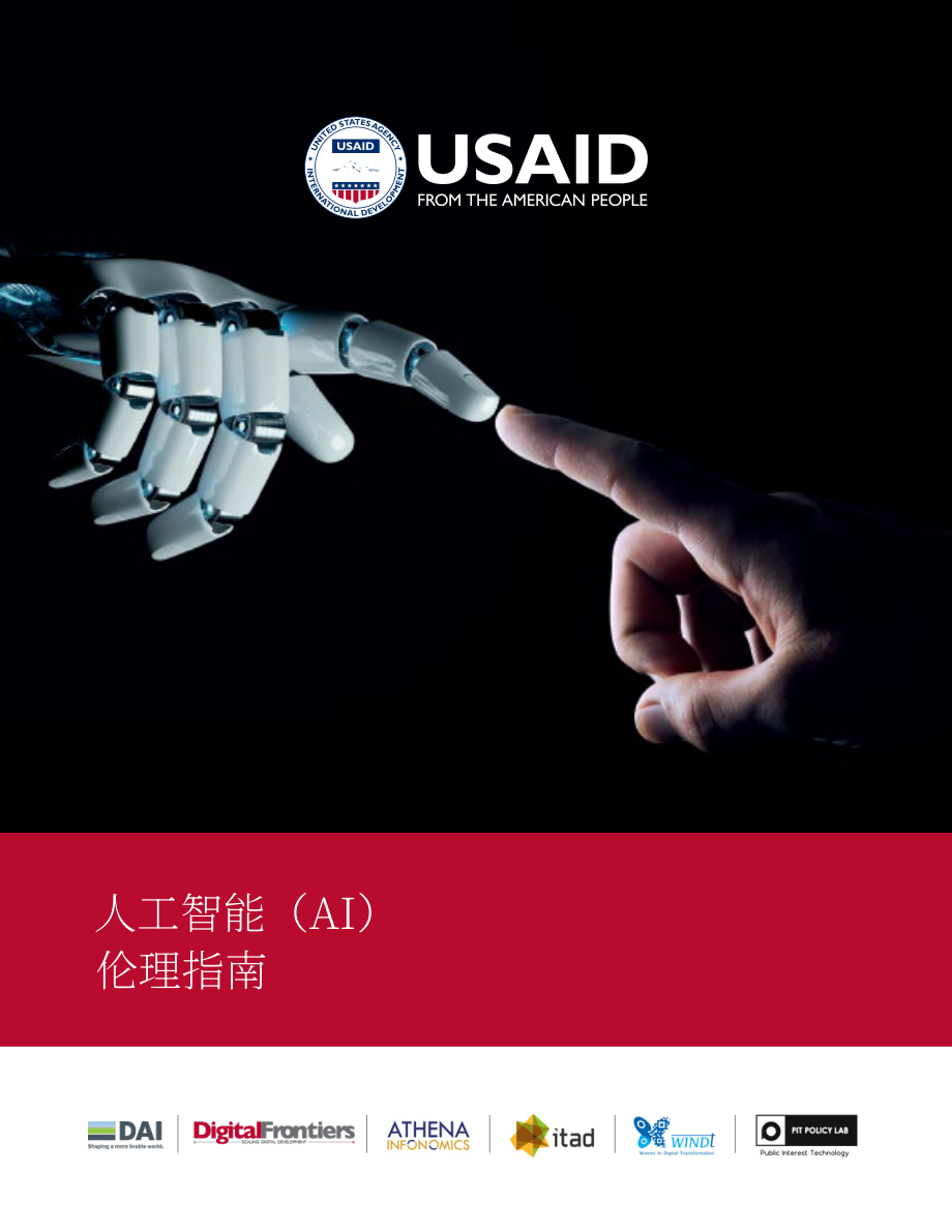 美国国际开发署（USAID）：2023人工智能伦理指南（英文版）（17页）.pdf_第1页